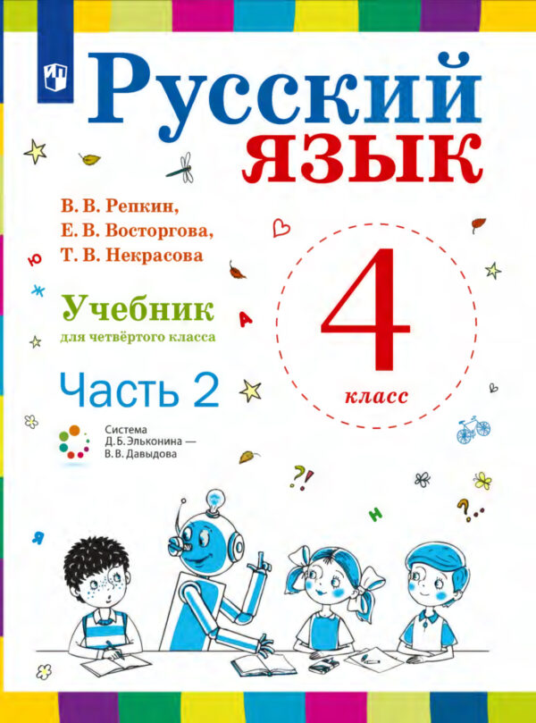 Русский язык. 4 класс. Часть 2