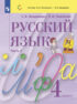 Русский язык. 4 класс. Часть 2