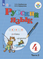 Русский язык. 4 класс. Часть 2