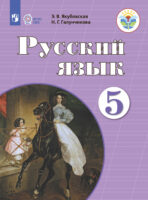 Русский язык. 5 класс