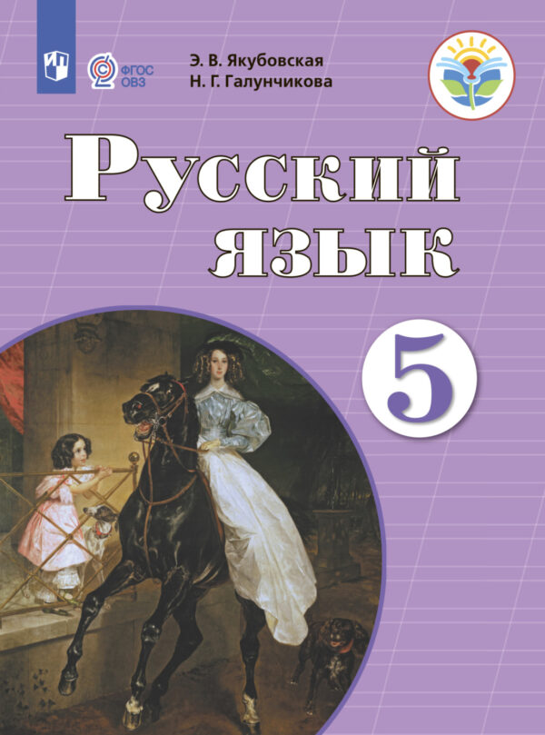 Русский язык. 5 класс