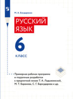 Русский язык. 6 класс. Примерная рабочая программа. Поурочные разработки