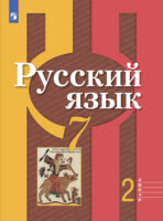 Русский язык. 7 класс. Часть 2