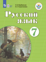 Русский язык. 7 класс