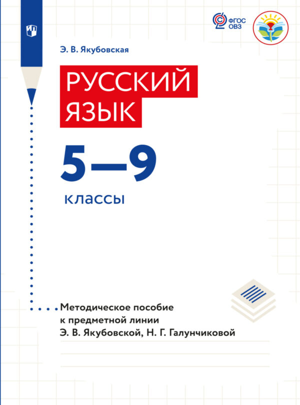 Русский язык. Методические рекомендации. 5-9 классы (для обучающихся с интеллектуальными нарушениями)