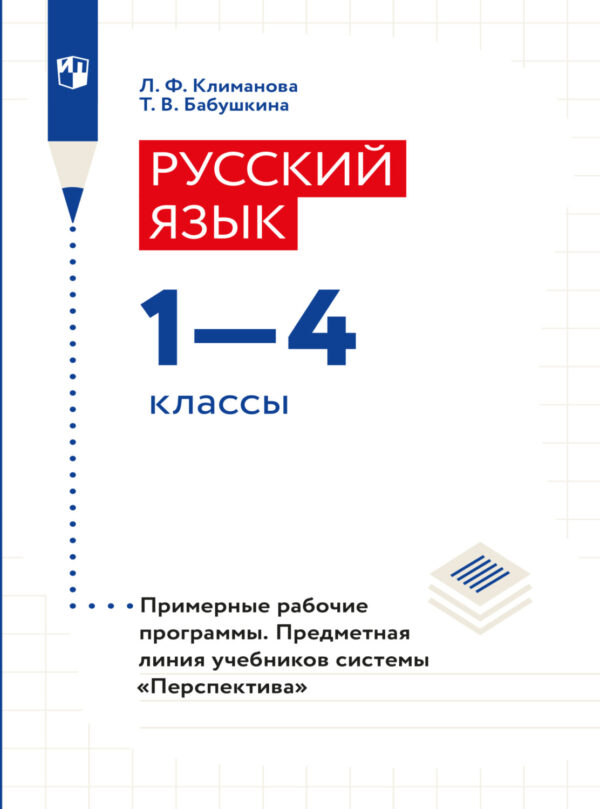 Русский язык. Рабочие программы. Предметная линия учебников системы 