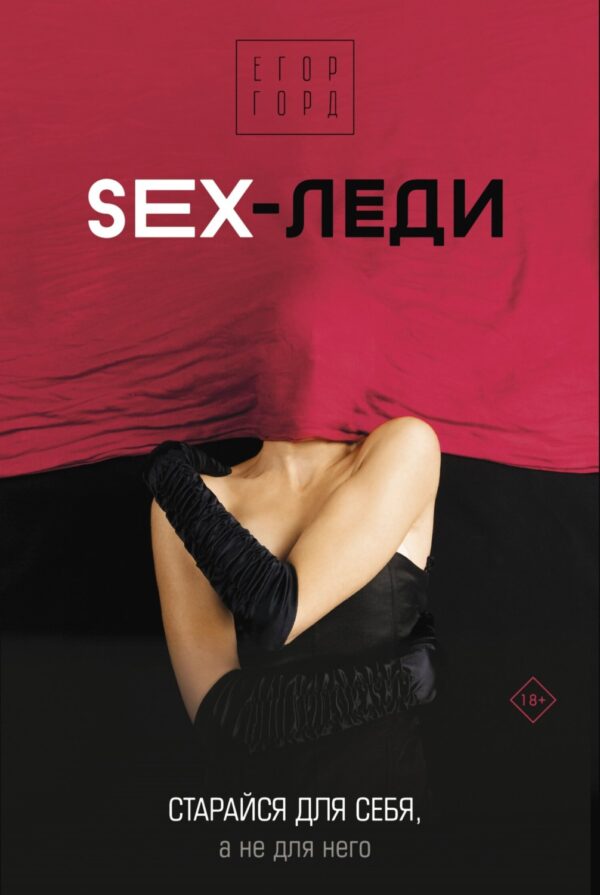 SEX-леди. Старайся для себя