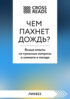 Саммари книги «Чем пахнет дождь? Ясные ответы на туманные вопросы о климате и погоде»