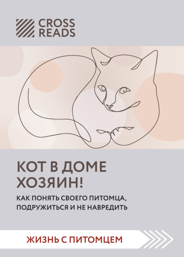 Саммари книги «Кот в доме хозяин! Как понять своего питомца