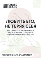 Саммари книги «Любить его