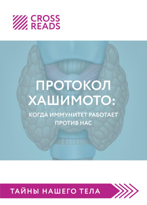 Саммари книги «Протокол Хашимото: когда иммунитет работает против нас»