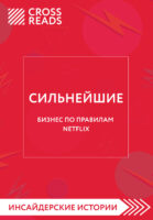 Саммари книги «Сильнейшие. Бизнес по правилам Netflix»