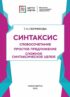 Синтаксис. Словосочетание. Простое предложение. Сложное синтаксическое целое