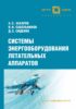 Системы энергооборудования летательных аппаратов