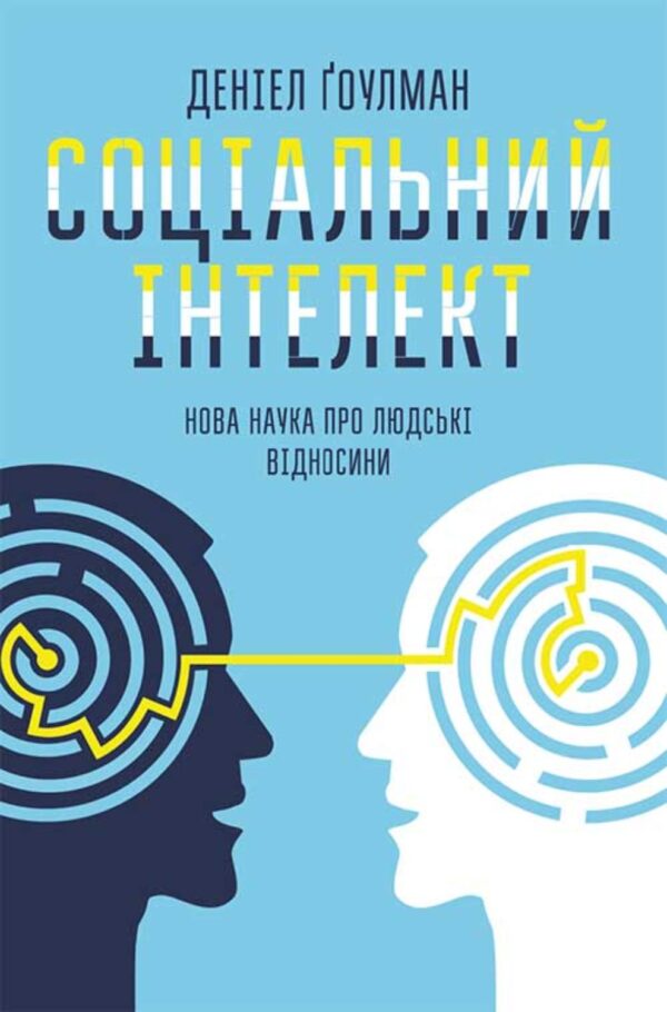 Соціальний інтелект. Нова наука про людські відносини