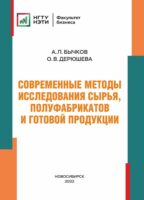 Современные методы исследования сырья