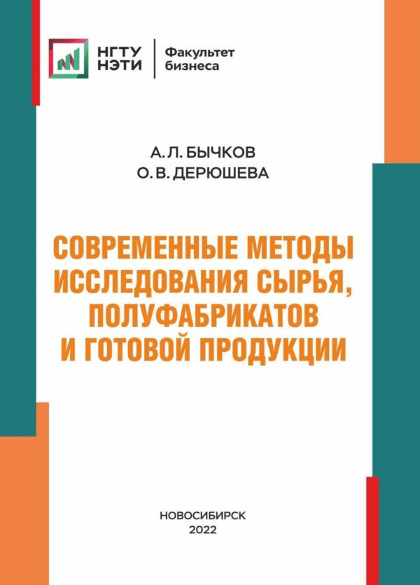 Современные методы исследования сырья