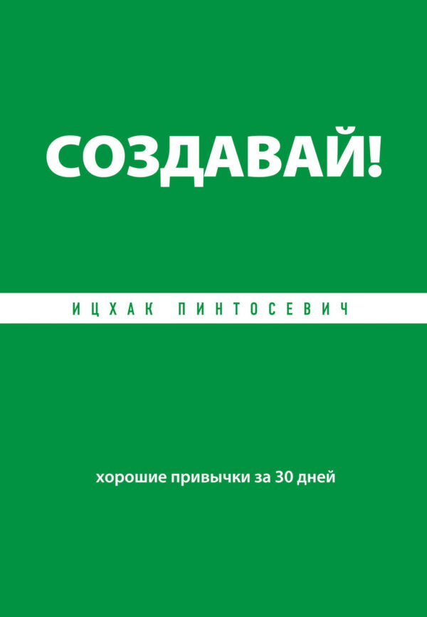 Создавай! Хорошие привычки за 30 дней