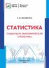 Статистика. Социально-экономическая статистика