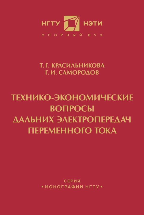 Технико-экономические вопросы дальних электропередач переменного тока