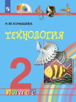 Технология. 2 класс