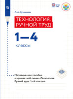 Технология. Ручной труд. Методические рекомендации.1-4 классы (для обучающихся с интеллектуальными нарушениями)