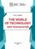 The World of Technology. Мир технологий