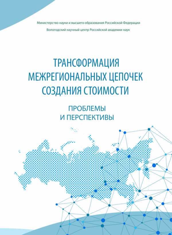 Трансформация межрегиональных цепочек создания стоимости