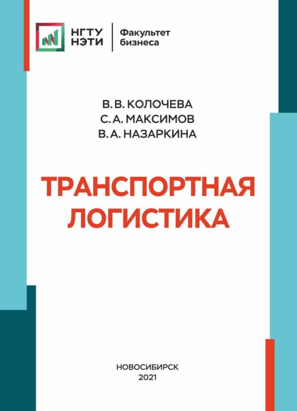 Транспортная логистика