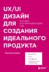 UX/UI дизайн для создания идеального продукта. Полный и исчерпывающий гид