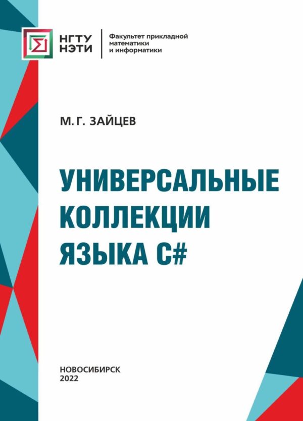 Универсальные коллекции языка C#