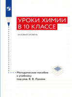 "Уроки химии в 10 классе. Базовый уровень". Методическое пособие к учебнику «Химия. 10 класс. Базовый уровень» под ред. Лунина В. В.