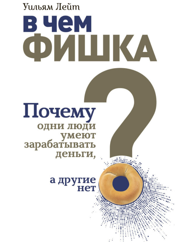 В чем фишка? Почему одни люди умеют зарабатывать деньги