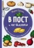 В пост и не только. 100 питательных и разнообразных рецептов