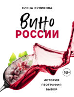 Вино России: история