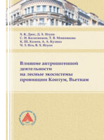 Влияние антропогенной деятельности на лесные экосистемы провинции Контум