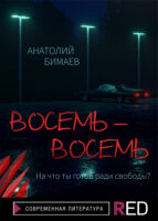 Восемь-восемь