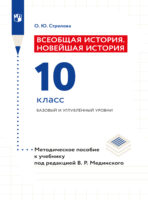 Всеобщая история. Новейшая история. 10 класс. Методическое пособие