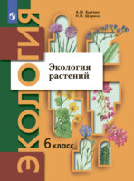 Экология. 6 класс. Экология растений