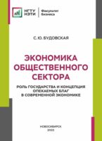 Экономика общественного сектора. Роль государства и концепция опекаемых благ в современной экономике