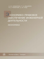 Экономико-правовое обеспечение инженерной деятельности. Экономика.