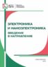 Электроника и наноэлектроника. Введение в направление