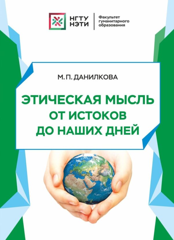 Этическая мысль от истоков до наших дней