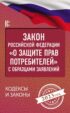 Закон Российской Федерации «О защите прав потребителей» с комментариями к закону и образцами заявлений на 2023 год