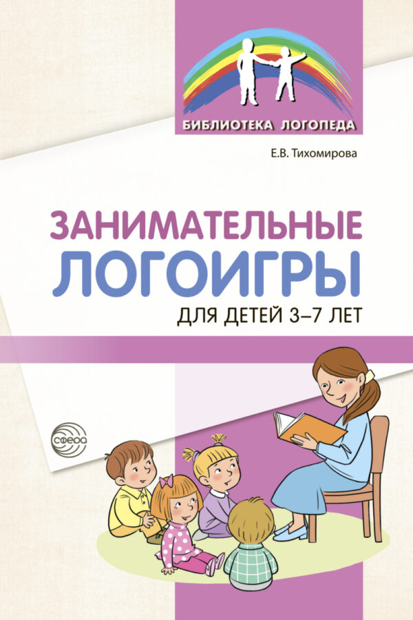 Занимательные логоигры для детей 3-7 лет