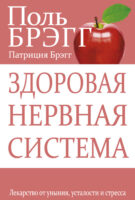 Здоровая нервная система. Лекарство от уныния