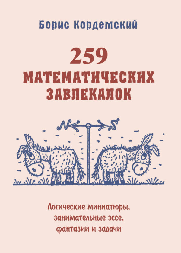 259 математических завлекалок. Логические миниатюры