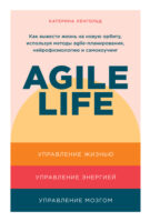 Agile life. Как вывести жизнь на новую орбиту