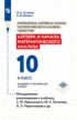 Алгебра и начала математического анализа. 10 класс. Базовый и углублённый уровни. Методические рекомендации к учебнику С. М. Никольского