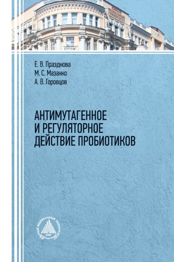 Антимутагенное и регуляторное действие пробиотиков.